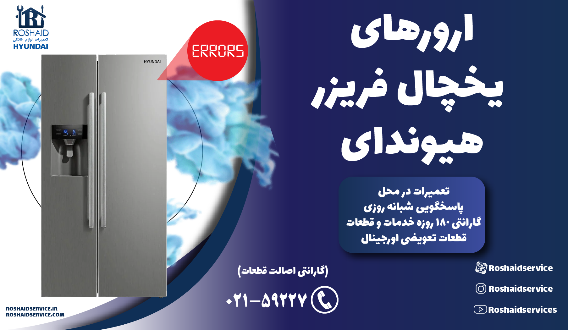 ارورهای یخچال فریزر هیوندای